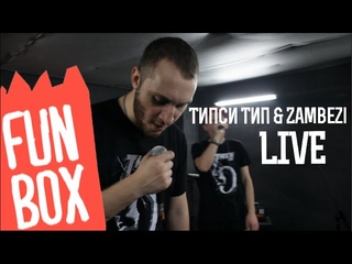 Типси Тип x Zambezi - Кружит (Live) [Рифмы и Панчи]