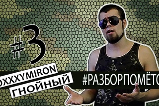 Лёха Медь. #Разборпомётов. 3. ГНОЙНЫЙ vs OXXXYMIRON [Рифмы и Панчи]