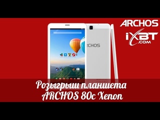 Результаты розыгрыша Archos 80с Xenon