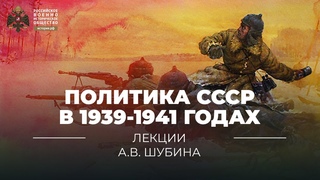 28. Политика СССР в 1939-1941 годах и загадка 22 июня 1941 года | История России. 10 класс
