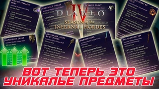 Как вам такое преображение уников вам все еще нужны сеты в Диабло 4