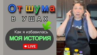Я  СДЕЛАЛА БОЛЬШУЮ ОШИБКУ🥺, поверив доктору, что шум в ушах никогда не пройдет. Я НАШЛА это СРЕДСТВО