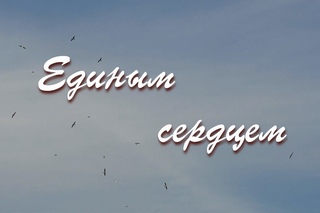 Единым сердцем