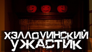 СТРАШНАЯ ХЭЛЛОУИНСКАЯ НОЧЬ! НОВЫЙ ИНДИ ХОРРОР ПРО УБИЙЦУ! - You Are Grounded Стрим, Прохождение