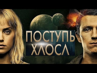 ❌Поступь хаоса [2021] фантастика, триллер │Lionsgate