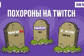 IGM NEWS – Похороны на Twitch и провал Mafia 3