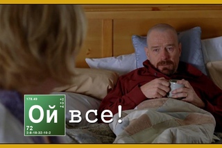 Ой, все! (Переозвучка)