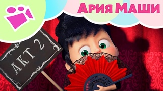 АРИЯ МАШИ  Песня из эпизода 76  Вся жизнь театр Маша и Медведь