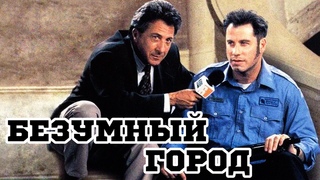 Безумный г. Безумный г. Безумный город траволта. Безумный г. Безумный город (mad city).