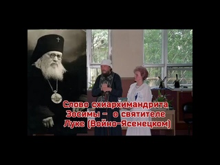 Слово схиархимандрита Зосимы - о святителе Луке ( Войно-Ясенецком).