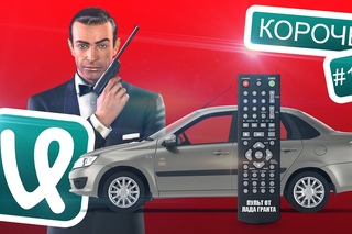 Короче! #12: Лада на пульте управления!