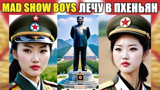 MAD SHOW BOYS — Лечу в Пхеньян   (ВИДЕО)
