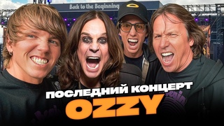 ПОСЛЕДНИЙ КОНЦЕРТ OZZY и BLACK SABBATH | УИМБЛДОН | Лондон и Бирмингем