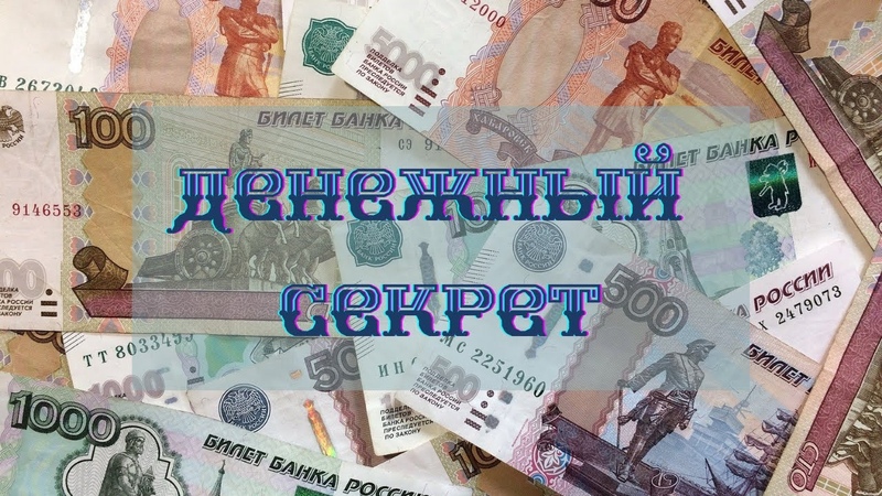 Секрет денег настольная игра. Секрет денег настольная игра. Секрет больших денег. Секрет денег игра поле. Тайные деньги.