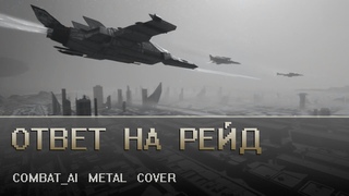 Комбатай - Ответ на Рейд  // ai metal cover нейрокавер
