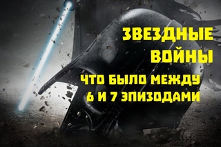 ЗВЕЗДНЫЕ ВОЙНЫ: Что было между VI и VII эпизодами [STAR WARS] Краткое содержание
