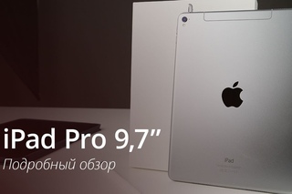 iPad Pro 9,7“ - подробный обзор