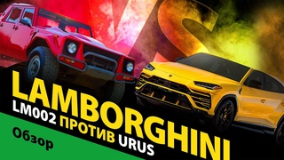 Lamborghini LM002: зачем его покупать, если есть Urus