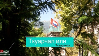 Ткуарчал Абхазия заброшенный город ВСЯ правда о его заброшенности. Озвучен с помощи ИИ.