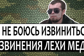 Лёха Медь - #ЯНеБоюсьИзвиниться  [Рифмы и Панчи]