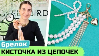 Брелок на сумку  кисточка из стразовых цепочек своими руками