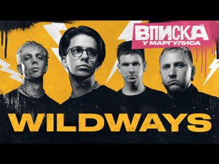 Вписка у Маргулиса. Wildways