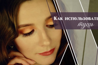 Как Правильно Использовать Тушь Для Ресниц|Как Красить Ресницы