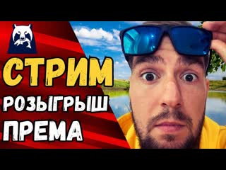 🔴 РР4 СТРИМ [РР4 фарм] 🎁РОЗЫГРЫШ ПРЕМА РР4 [RUSSIAN FISHING 4]🎁 РУССКАЯ РЫБАЛКА 4 стрим [стрим РР4]🔥