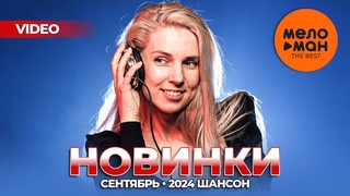 РУССКИЕ МУЗЫКАЛЬНЫЕ ВИДЕОНОВИНКИ (Сентябрь 2024) #44 ШАНСОН