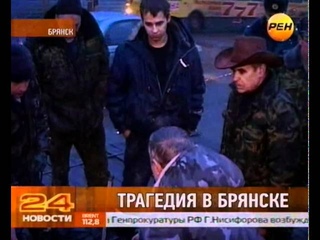 Трагедия в Брянске