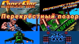 Crossfire nes Famicom dendy ретроспектива обзор. Перекрёстный огонь так плохо что даже хорошо