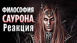 Реакция на Почему САУРОН Был ЗЛОМ? - Философия Саурона (Властелин Колец, Средиземье)
