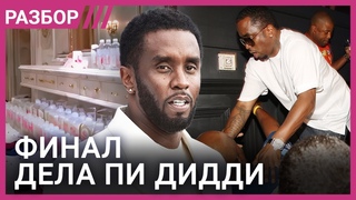 Страшные показания жертв Пи Дидди. Неожиданный и неоднозначный финал дела