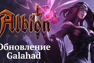 Обзор обновления Albion Online: Galahad