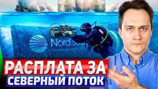 РАСПЛАТА за Северный поток! Европа ПОДСТАВИЛА Украину!