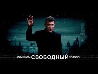 Немцов, “Слишком свободный человек”. Трейлер, отрывок, отзывы