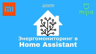 Энергомониторинг в Home Assistant