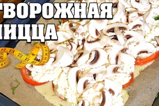 ТВОРОЖНАЯ ПИЦЦА БЕЗ ТЕСТА ДЛЯ ХУДЕЮЩИХ