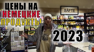 Актуальные цены на продукты в Германии 2023 | Как себе это позволить | Aldi и Edeka
