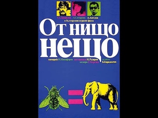 От нищо  - нещо 1979г.БГ комедия -качество HQ
