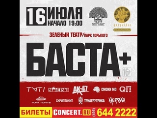 Конкурс Рэп Анапа - Приглашение от гр.Пуанкаре в Зеленый Театр, #БастаПлюс 2015