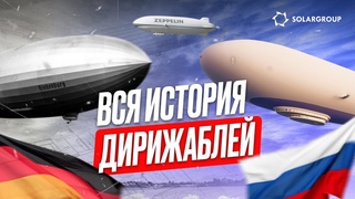 Дирижабли: из Германии в Россию  новая эра воздухоплавания