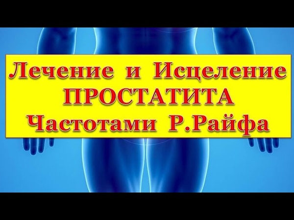 Исламский от простатита. Божественные настрои сытина. Тексты настроев сытина. Настрои сытина на оздоровление дыхательной системы для женщин. Исцеляющие частоты доктора шмидта.