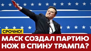 СРОЧНО Илон Маск создаёт новую партию в США #новости #маск #трамп #сша #одиндень