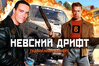 [BadNotDead] - Невский Дрифт [Форсаж да Винчи]