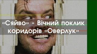 «Сяйво» - Вічний поклик коридорів «Оверлук» | Making Of