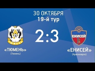 . Тюмень - Енисей - 2:3