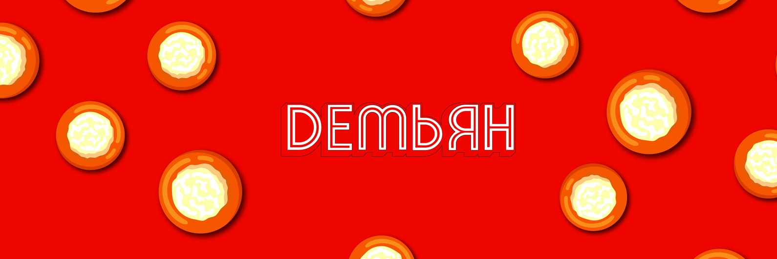 ДЕМЬЯН | ВКонтакте