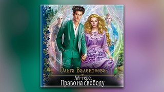 Ольга Валентеева - Ай-тере. Право на свободу (аудиокнига)