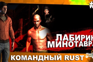 Командный RUST. Лабиринт Минотавра #1.